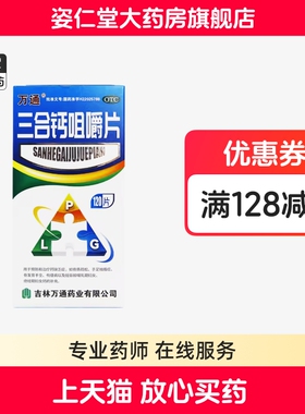 万通 三合钙咀嚼片120片/盒 治疗钙缺乏症 骨质疏松 骨发育不全