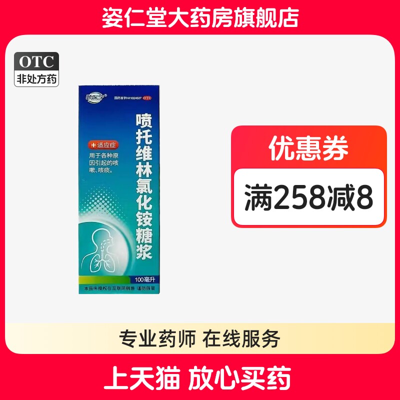 效期至27年1月18日】颐保宁  100ml*1瓶/盒 喷托维林氯化铵糖浆