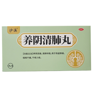 沙溪养阴清肺丸9g*6丸/盒