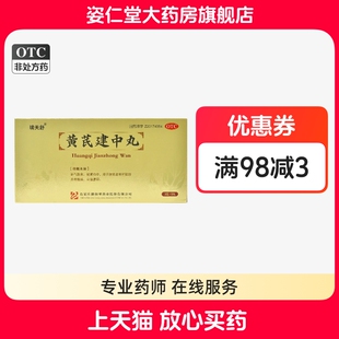 瑞天舒 黄芪建中丸 9g*8丸/盒