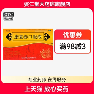 康复春 康复春口服液 10ml*10支/盒 益气固表，养心安神健脾和胃
