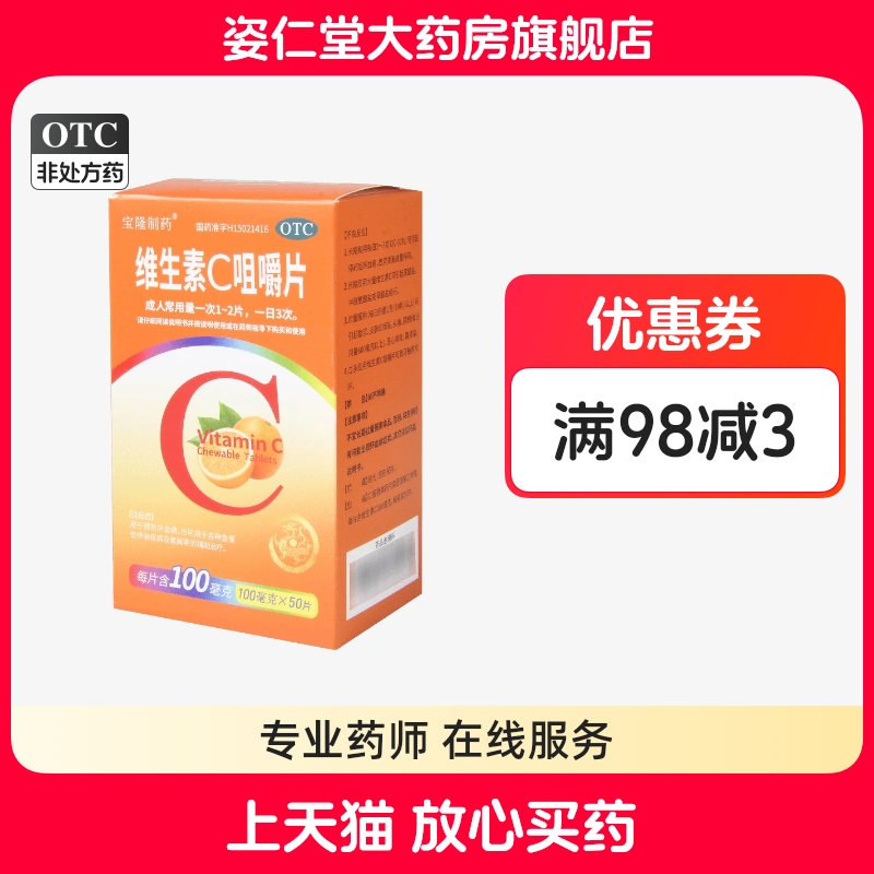 有效期至26年1月31日]宝隆制药 维生素C咀嚼片 100mg*50片*1瓶/盒