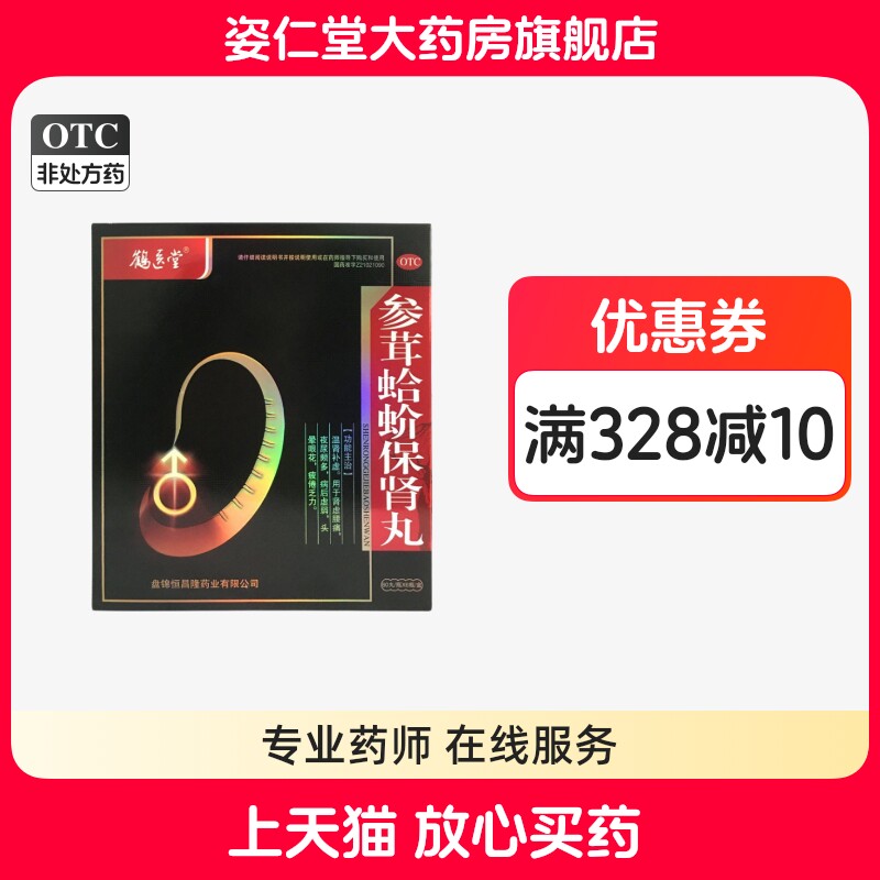 【鹤医堂】参茸蛤蚧保肾丸0.3g*60丸*6瓶/盒