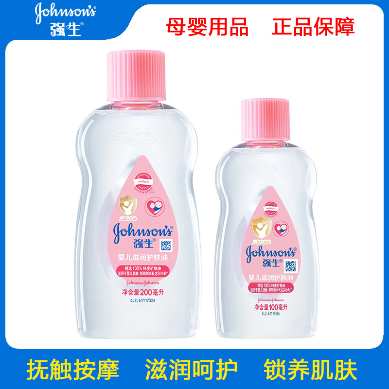 强生婴儿润肤油200ml 婴儿油宝宝按摩油新生儿童身体按摩油护肤