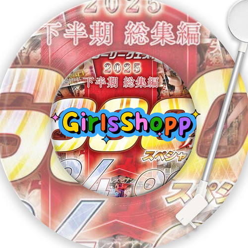 Girls グローリークエスト 2025下半期总集编 特典拍立得