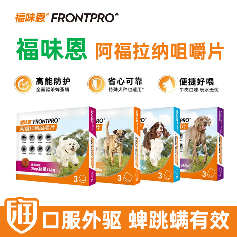 尼可信福味恩中小型犬狗狗驱虫药狗体内体外一体阿福拉纳咀嚼片S
