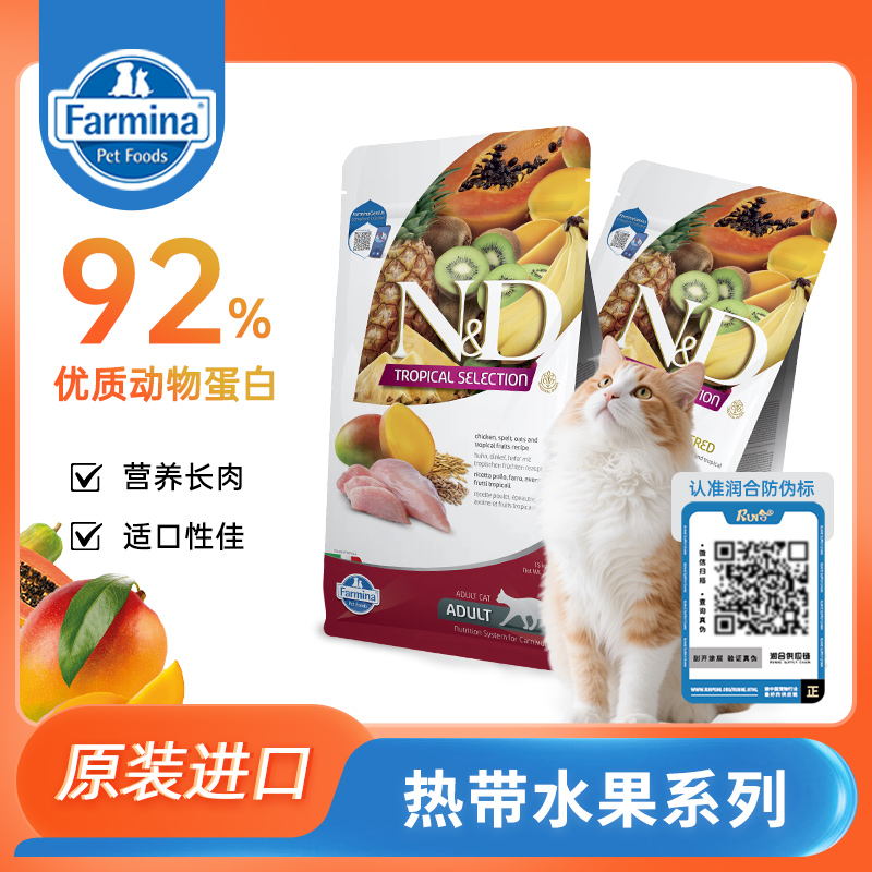 【送试吃】Farmina法米娜进口猫粮成猫热带水果系列营养长肉
