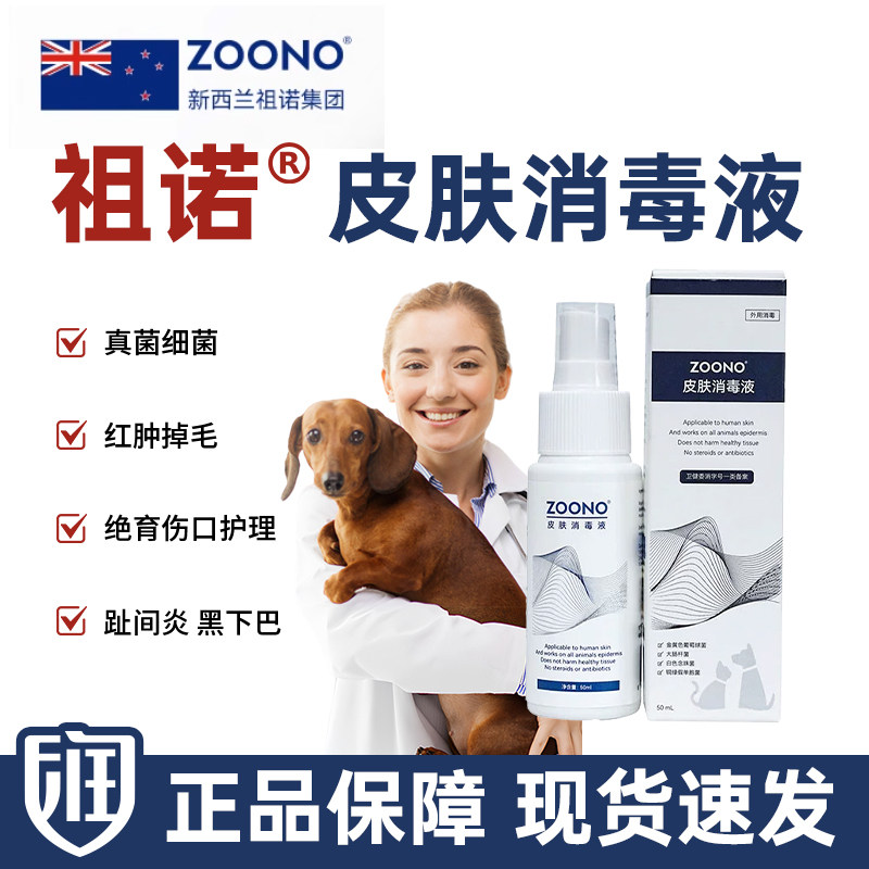 祖诺宠物皮肤喷剂猫咪狗狗皮肤喷剂
