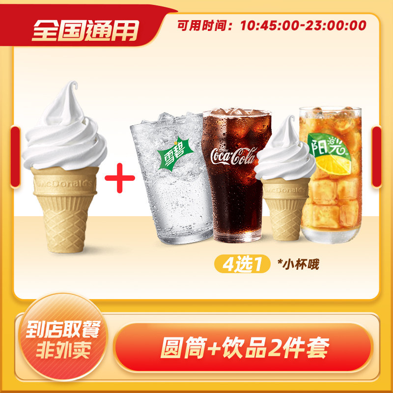 麦当劳圆筒冰淇淋+饮品 四选一兑换劵拍❷件💰12.6 - 线报酷
