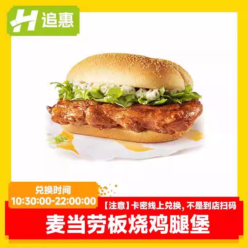 麦当劳板烧鸡腿堡兑换优惠券电子券代下单汉堡优惠券