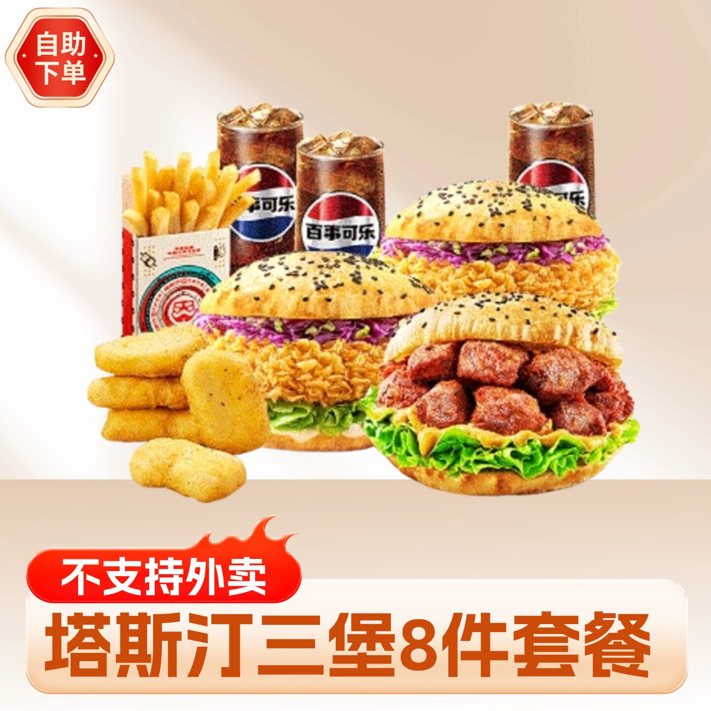 【下拉详情优惠】塔斯汀香辣鸡腿堡藤椒翅根鸡米花鸡块优惠代下单