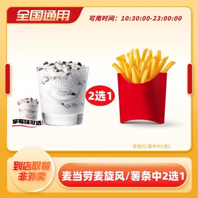 麦当劳薯条奥利奥麦旋风2选1小食5次卡下午茶电子券全国通用优惠
