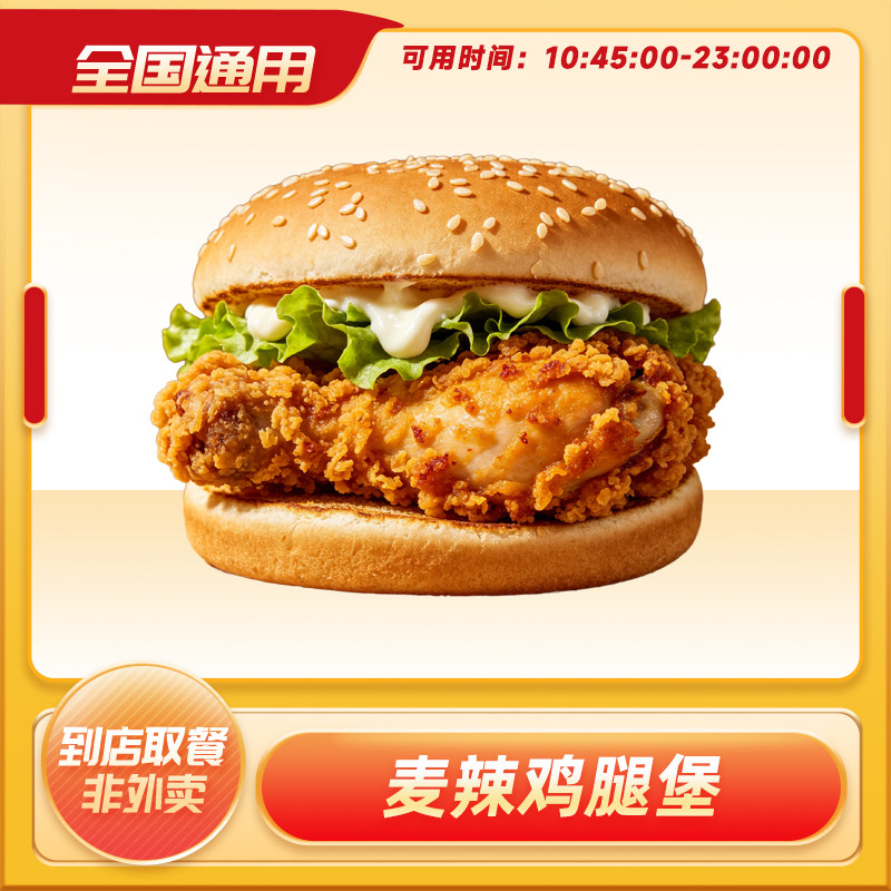 麦当劳麦辣鸡腿堡兑换优惠券电子券代下单汉堡优惠券