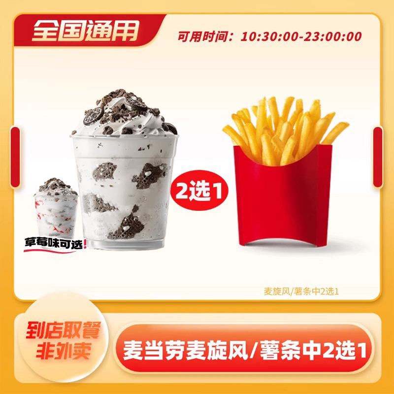 麦当劳薯条奥利奥麦旋风2选1小食下午茶电子券全国通用优惠券月卡