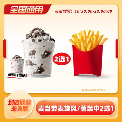 麦当劳薯条奥利奥麦旋风2选1小食下午茶电子券全国通用优惠券月卡
