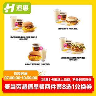 麥當(dāng)勞超值早餐兩件8選1套餐 未用可退 下拉詳情頁(yè)享淘金幣優(yōu)惠