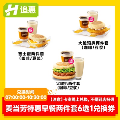 【麦当劳】特惠早餐两件套6选1兑换券 全国通用 链接兑换门店自取