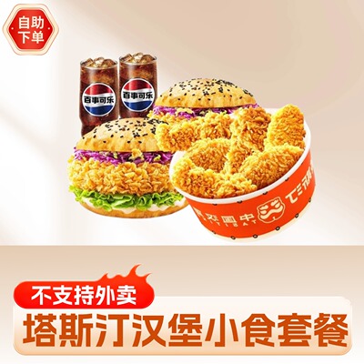 塔斯汀香辣鸡腿堡藤椒翅根鸡翅鸡米花塔塔鸡块优惠券代下单兑换券