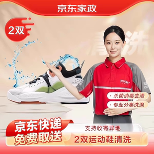 京东服务运动鞋清洗2双电子兑换券