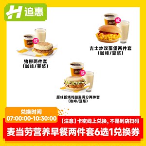 【百亿补贴】麦当劳营养早餐两件套6选1全国通用链接兑换门店自取