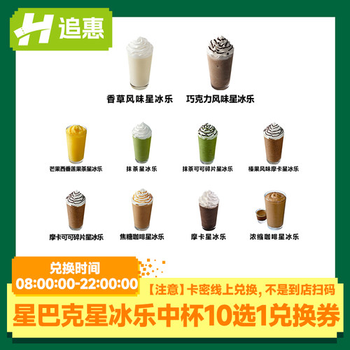 【下拉详情优惠】星巴克星冰乐饮品兑换券中杯10选1咖啡券优惠券