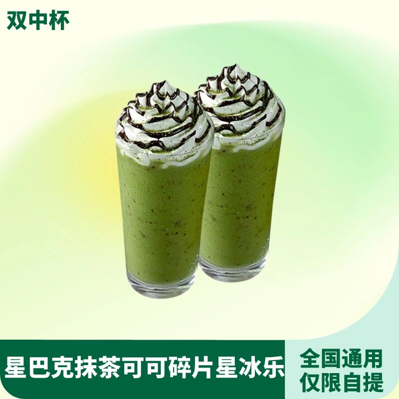 【下拉领补贴】星巴克双中杯抹茶可可碎片星冰乐优惠代下单星咖啡
