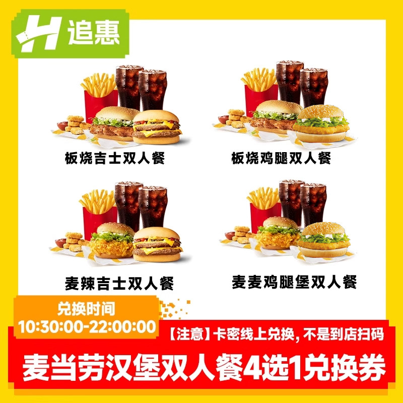 【麦当劳】超值汉堡双人餐4选1兑换券全国通用兑换到店自提电子券