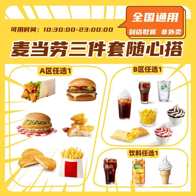 【详情补贴】麦当劳三件套随心选汉堡饮料小食代下单优惠券 - 实物图