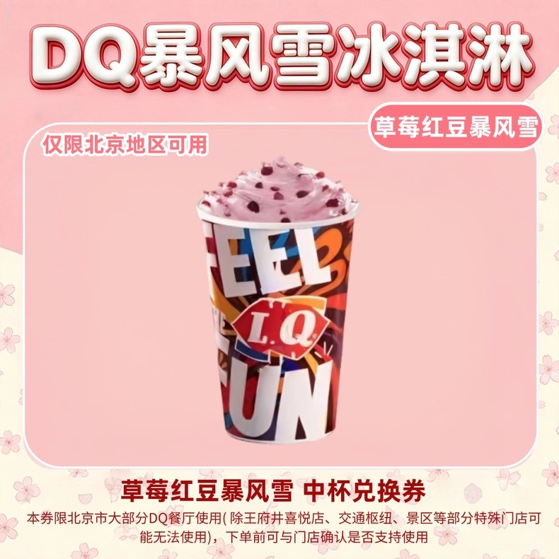 DQ冰淇淋草莓红豆暴风雪中杯 一次性到店核销限北京使用