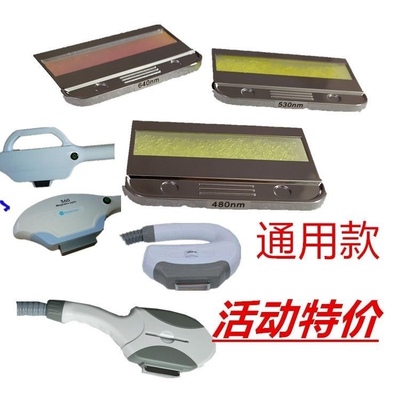 波片滤光片冰点OPT脱毛手柄640530芯片嫩肤美容仪器配件