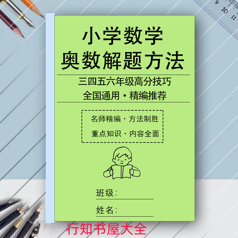纸质版小学奥数解题方法