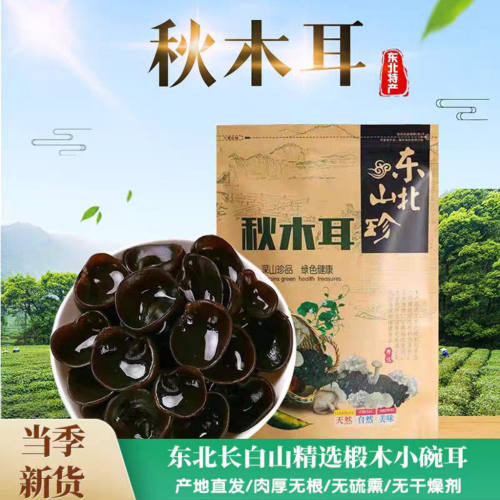 新货东北黑木耳干货500g秋木耳特级非小碗耳长白山椴木干木耳