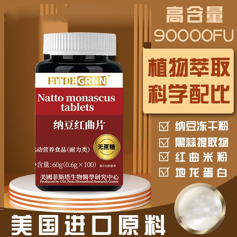 纳豆激酶红曲片正品美国菲斯塔监制中老年成人无蔗糖型国产提取物