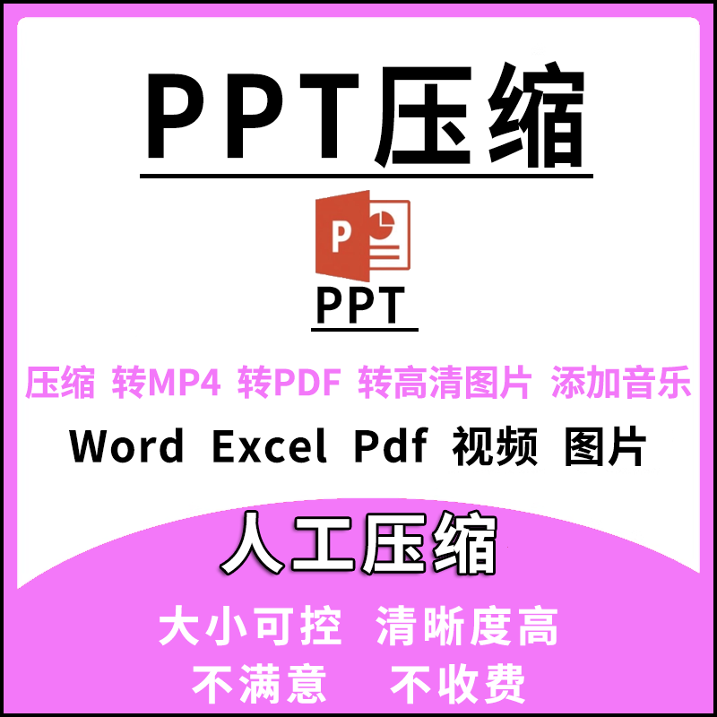 PPT文件压缩Word Excel转换PowerPoint减少体积PDF视频图片变大小
