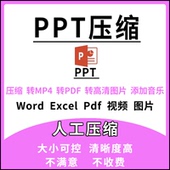 PPT文件压缩Word Excel转换PowerPoint减少体积PDF视频图片变大小
