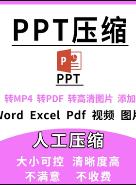 PPT文件压缩Word Excel转换PowerPoint减少体积PDF视频图片变大小
