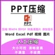 PPT文件压缩Word Excel转换PowerPoint减少体积PDF视频图片变大小