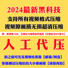 视频代压缩人工压缩视频处理视频压缩软件大小支持全格式MP4格式