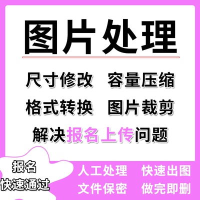 图片照片压缩 无损瘦身jpg/png/处理修改尺寸调整dpi像素报名上传