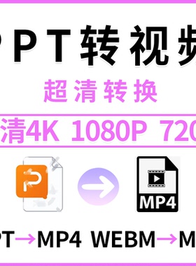PPT转换超高清视频导出MP4幻灯片微课pptx webm格式转高清视频mp4