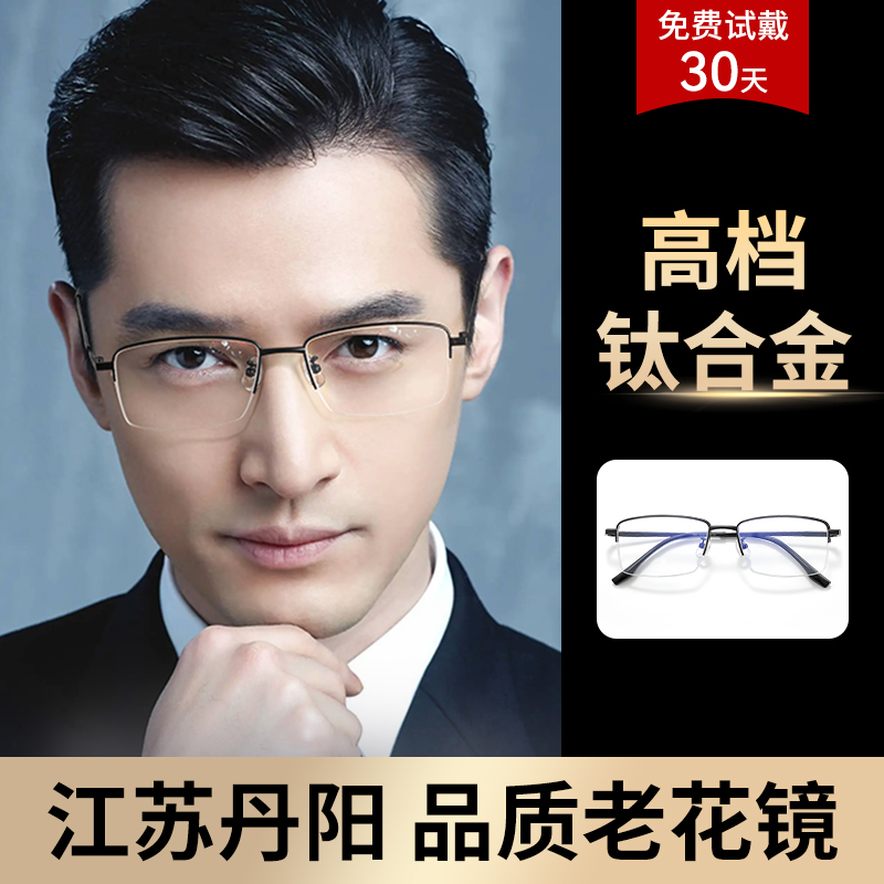 【高档钛合金】正品丹阳老花镜男