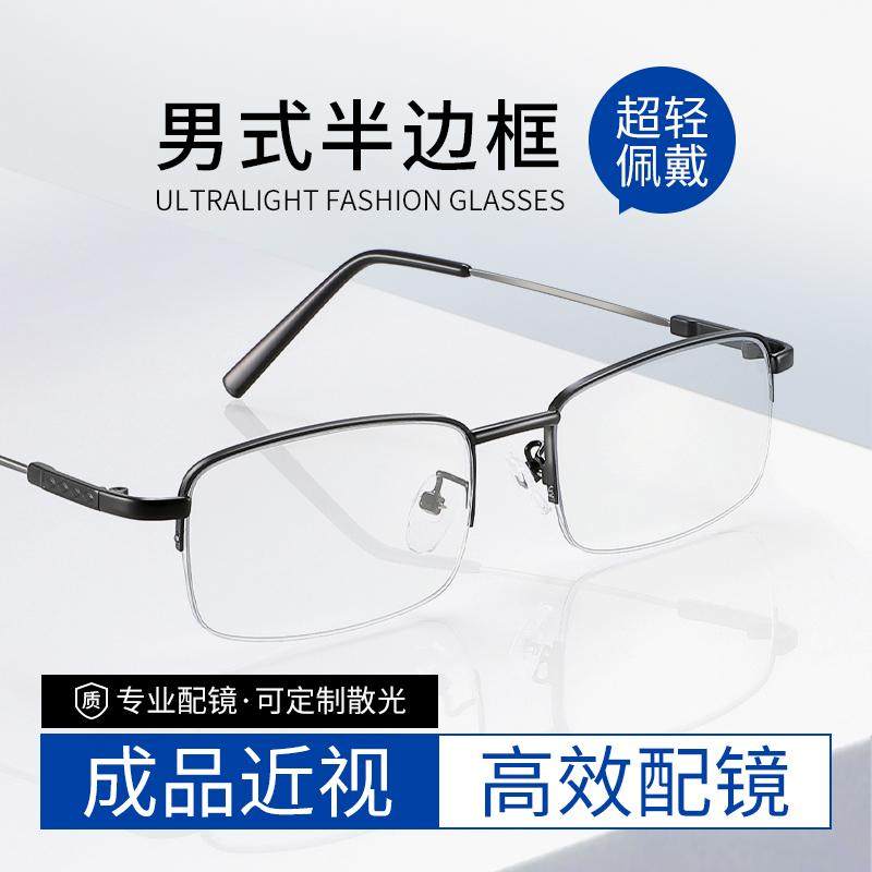 男式半边框近视眼镜超轻商务男士可配度数专业配一两百度丹阳成品,ZIPPO/瑞士军刀/眼镜,定制成品光学镜,淘宝优惠券,粉丝福利购,淘宝优惠卷