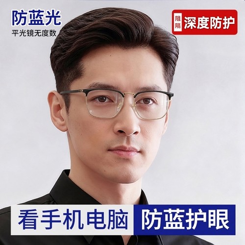 【看手机电脑专用】保护眼睛眼镜