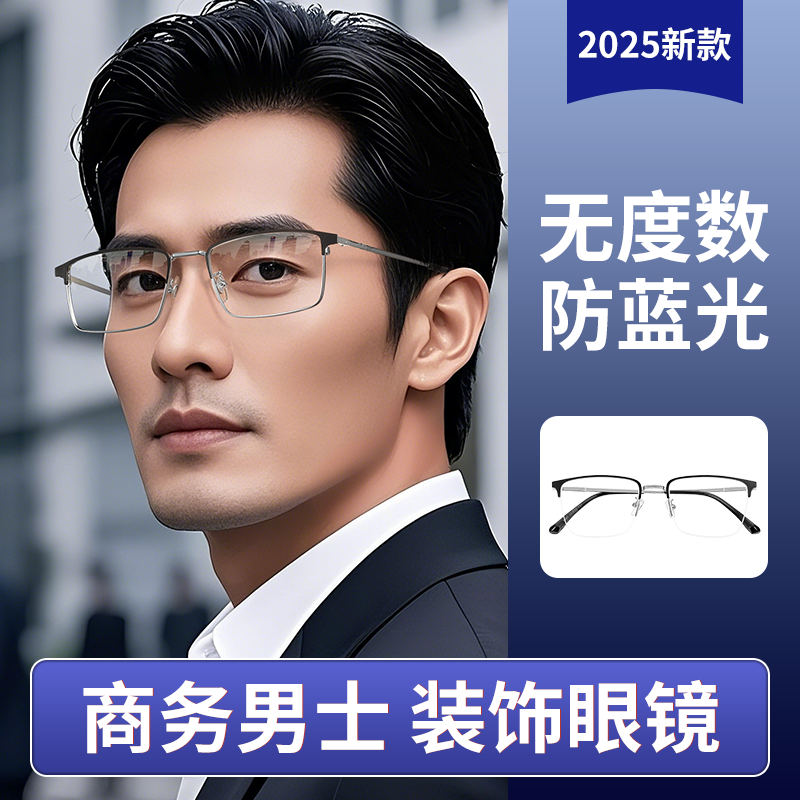 男士装饰眼镜平光无度数防蓝光可配近视度数平镜男商务风2025新款