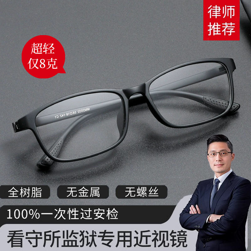 监狱看守所专用眼镜无金属无螺丝