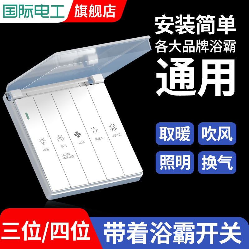 家用灯暖浴霸开关四开卫生间4开 浴室四合一带盖荧光86型防水面板