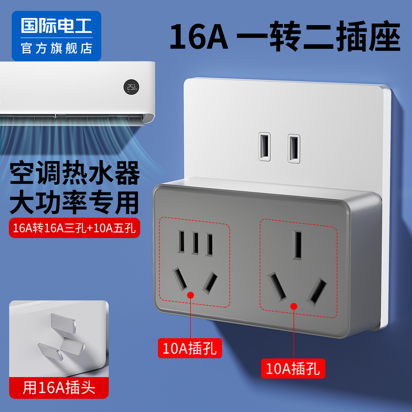 16A转10A空调专用插排