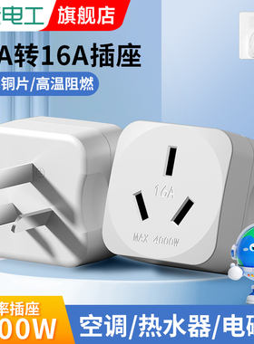10a转16a空调插座转换器多功能16安插头转换器大功率三孔专用插排