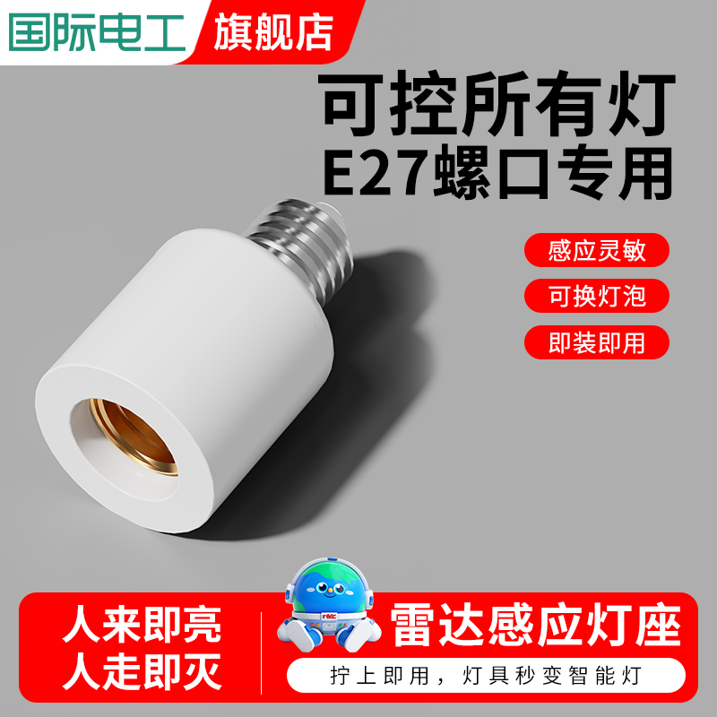 雷达感应灯头E27螺口智能人体感应开关走廊过道 楼道节能感应灯座