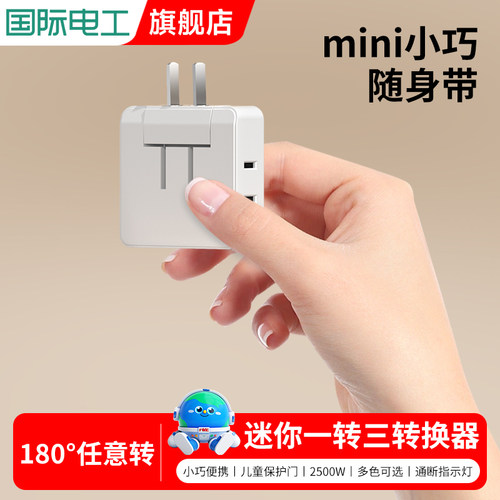 国际电工转换器插头家用迷你